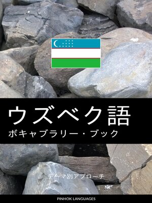 cover image of ウズベク語のボキャブラリー・ブック